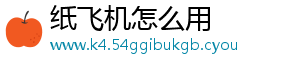 纸飞机怎么用_分享热门信息